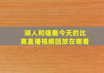 湖人和雄鹿今天的比赛直播视频回放在哪看