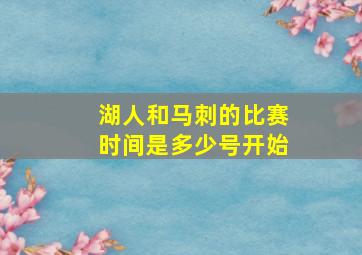 湖人和马刺的比赛时间是多少号开始