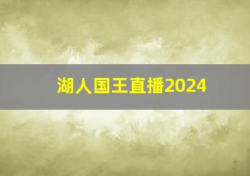 湖人国王直播2024