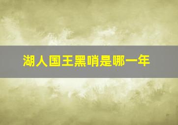 湖人国王黑哨是哪一年