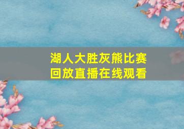 湖人大胜灰熊比赛回放直播在线观看