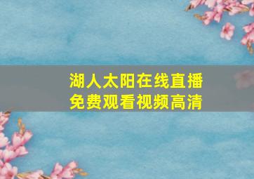 湖人太阳在线直播免费观看视频高清