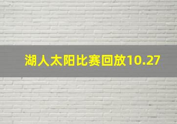 湖人太阳比赛回放10.27