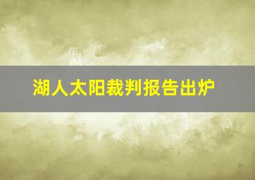 湖人太阳裁判报告出炉