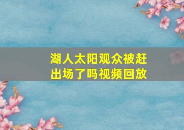 湖人太阳观众被赶出场了吗视频回放