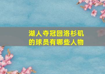 湖人夺冠回洛杉矶的球员有哪些人物