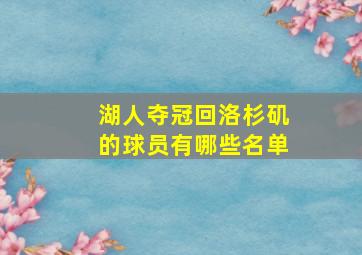 湖人夺冠回洛杉矶的球员有哪些名单