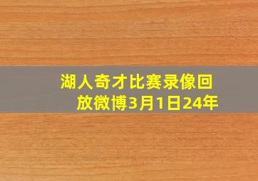 湖人奇才比赛录像回放微博3月1日24年