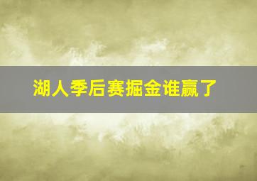 湖人季后赛掘金谁赢了