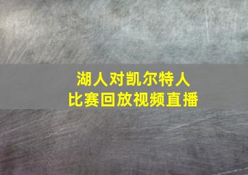 湖人对凯尔特人比赛回放视频直播