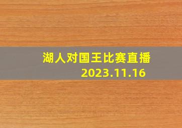 湖人对国王比赛直播2023.11.16