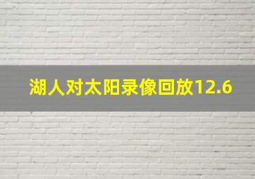 湖人对太阳录像回放12.6