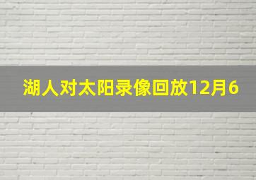 湖人对太阳录像回放12月6