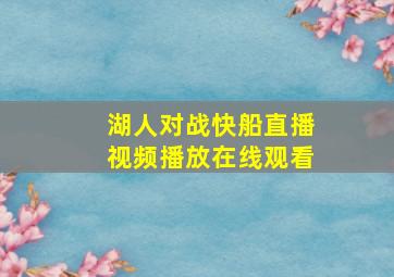 湖人对战快船直播视频播放在线观看