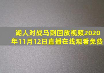 湖人对战马刺回放视频2020年11月12日直播在线观看免费