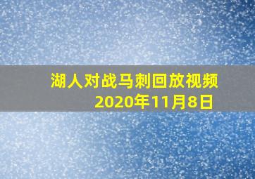 湖人对战马刺回放视频2020年11月8日