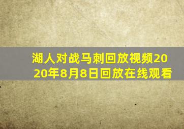 湖人对战马刺回放视频2020年8月8日回放在线观看