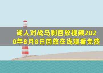 湖人对战马刺回放视频2020年8月8日回放在线观看免费