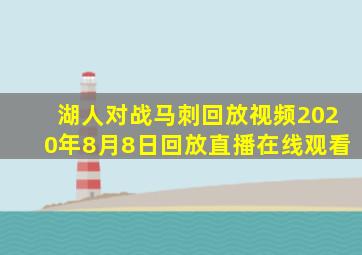 湖人对战马刺回放视频2020年8月8日回放直播在线观看