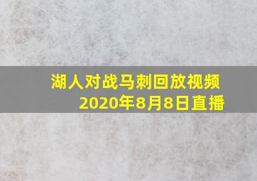 湖人对战马刺回放视频2020年8月8日直播