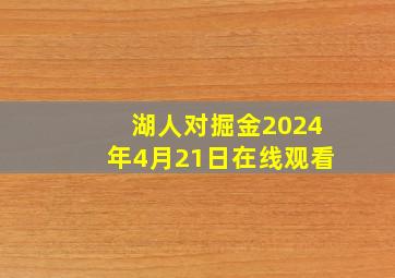 湖人对掘金2024年4月21日在线观看