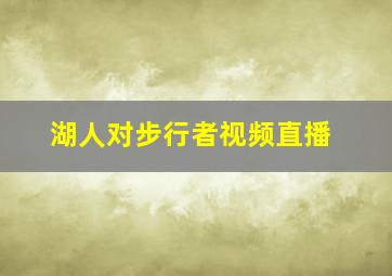 湖人对步行者视频直播