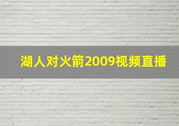 湖人对火箭2009视频直播