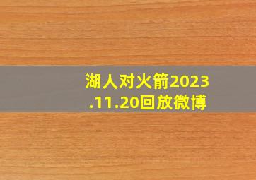 湖人对火箭2023.11.20回放微博