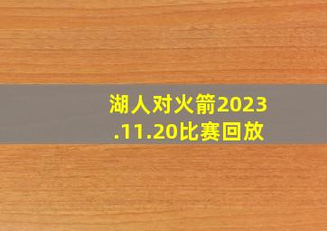 湖人对火箭2023.11.20比赛回放