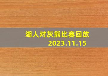 湖人对灰熊比赛回放2023.11.15