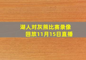 湖人对灰熊比赛录像回放11月15日直播