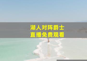 湖人对阵爵士直播免费观看