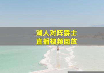 湖人对阵爵士直播视频回放