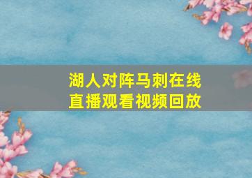 湖人对阵马刺在线直播观看视频回放