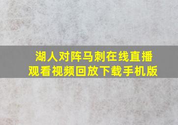 湖人对阵马刺在线直播观看视频回放下载手机版