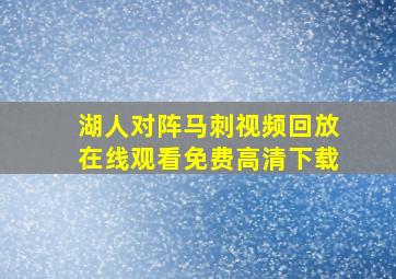 湖人对阵马刺视频回放在线观看免费高清下载