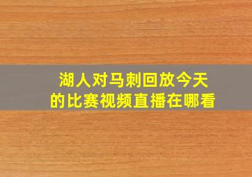 湖人对马刺回放今天的比赛视频直播在哪看