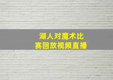 湖人对魔术比赛回放视频直播