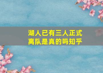 湖人已有三人正式离队是真的吗知乎