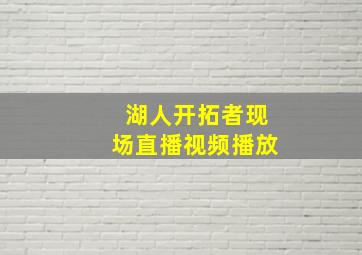 湖人开拓者现场直播视频播放