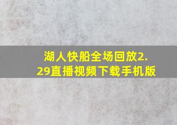 湖人快船全场回放2.29直播视频下载手机版