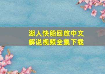 湖人快船回放中文解说视频全集下载