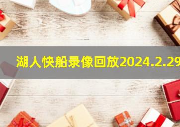 湖人快船录像回放2024.2.29