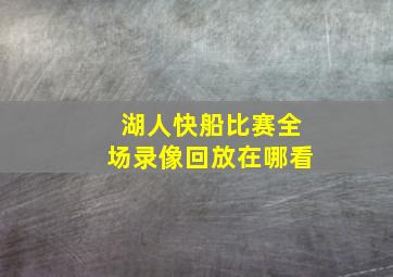 湖人快船比赛全场录像回放在哪看