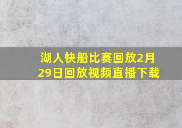 湖人快船比赛回放2月29日回放视频直播下载