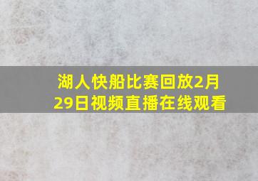 湖人快船比赛回放2月29日视频直播在线观看