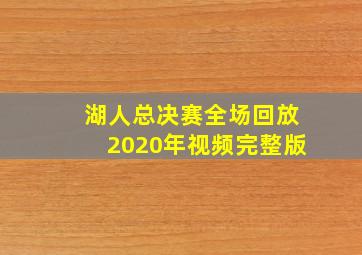 湖人总决赛全场回放2020年视频完整版