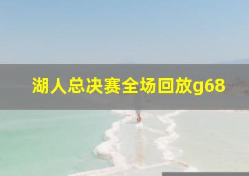 湖人总决赛全场回放g68