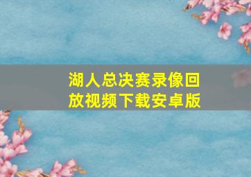 湖人总决赛录像回放视频下载安卓版