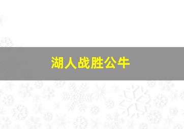 湖人战胜公牛